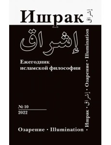 Ишрак. Философско-исламский ежегодник. Выпуск 10
