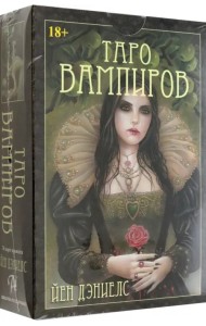 Таро Вампиров. Фантасмагория