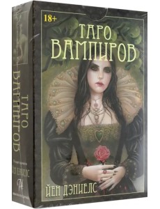 Таро Вампиров. Фантасмагория Таро Вампиров. Фантасмагория