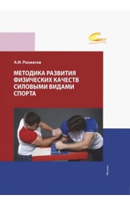Методика развития физических качеств силовыми видами спорта