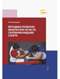 Методика развития физических качеств силовыми видами спорта