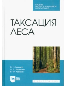 Таксация леса. Учебник для СПО