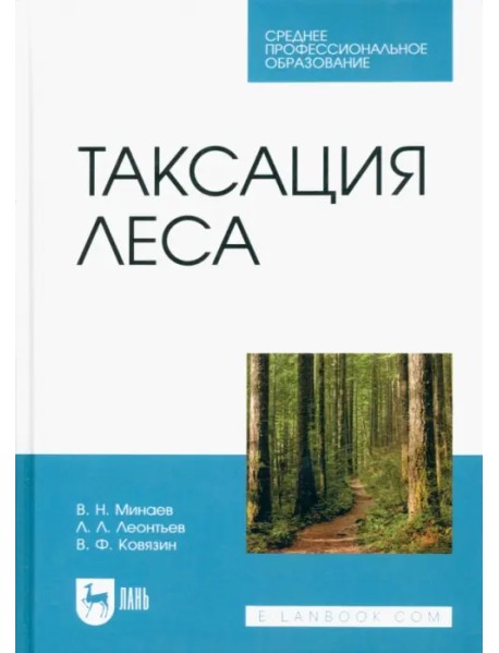 Таксация леса. Учебник для СПО