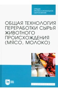 Общая технология переработки сырья животного происхождения (мясо, молоко). Учебник для СПО