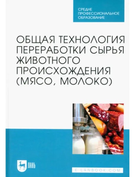 Общая технология переработки сырья животного происхождения (мясо, молоко). Учебник для СПО