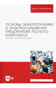 Основы электротехники и электроснабжения предприятий лесного комплекса. Основы электротехники