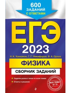 ЕГЭ 2023 Физика. Сборник заданий. 600 заданий с ответами