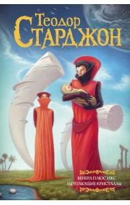 Венера плюс икс. Мечтающие кристаллы