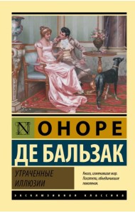 Утраченные иллюзии