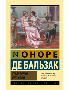 Утраченные иллюзии Утраченные иллюзии