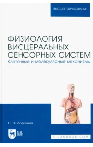 Физиология висцеральных сенсорных систем. Клеточные и молекулярные механизмы. Учебник для вузов