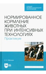 Нормированное кормление животных при интенсивных технологиях. Практикум. Учебное пособие для СПО