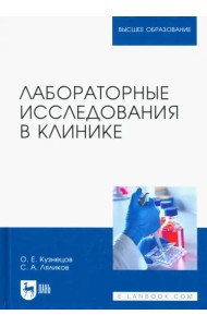 Лабораторные исследования в клинике. Учебное пособие для вузов