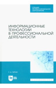 Информационные технологии в профессиональной деятельности. Учебное пособие для СПО