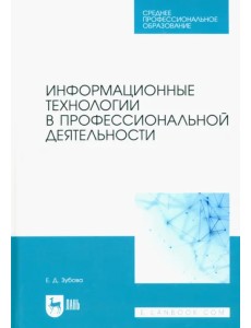 Информационные технологии в профессиональной деятельности. Учебное пособие для СПО Информационные технологии в профессиональной деятельности. Учебное пособие для СПО