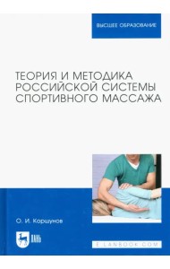 Теория и методика российской системы спортивного массажа. Учебное пособие для вузов