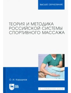 Теория и методика российской системы спортивного массажа. Учебное пособие для вузов Теория и методика российской системы спортивного массажа. Учебное пособие для вузов