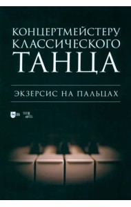 Концертмейстеру классического танца. Экзерсис на пальцах. Ноты