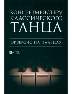 Концертмейстеру классического танца. Экзерсис на пальцах. Ноты Концертмейстеру классического танца. Экзерсис на пальцах. Ноты
