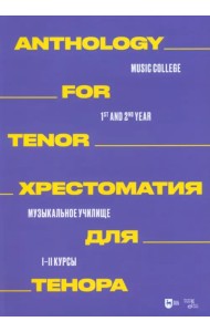 Хрестоматия для тенора. Музыкальное училище. I–II курсы. Ноты