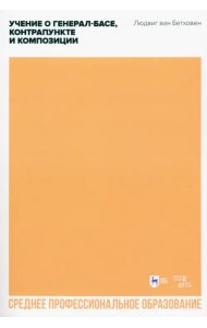 Учение о генерал-басе, контрапункте и композиции. Учебное пособие для СПО