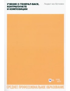 Учение о генерал-басе, контрапункте и композиции. Учебное пособие для СПО