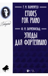Этюды для фортепиано. Ноты