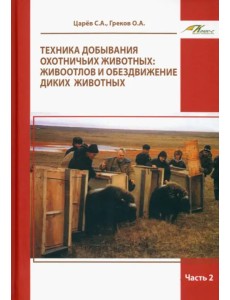 Техника добывания охотничьих животных. Живоотлов и обездвижение диких животных. Часть 2