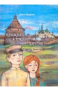 Однажды в тридевятом царстве