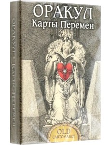 Оракул Карты Перемен Оракул Карты Перемен