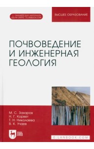 Почвоведение и инженерная геология. Учебное пособие для вузов