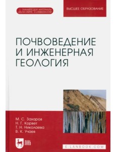 Почвоведение и инженерная геология. Учебное пособие для вузов Почвоведение и инженерная геология. Учебное пособие для вузов