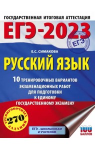 ЕГЭ 2023 Русский язык. 10 тренировочных вариантов экзаменационных работ для подготовки к ЕГЭ