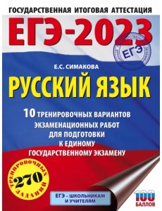 ЕГЭ 2023 Русский язык. 10 тренировочных вариантов экзаменационных работ для подготовки к ЕГЭ