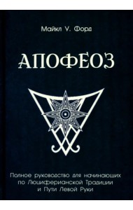 Апофеоз. Полное руководство для начинающих по Люциферианской традиции и пути левой руки