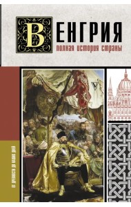 Венгрия. Полная история страны