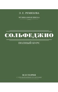 Полный курс сольфеджио. Вся теория с упражнениями и ключами