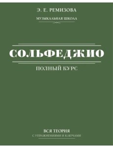 Полный курс сольфеджио. Вся теория с упражнениями и ключами Полный курс сольфеджио. Вся теория с упражнениями и ключами