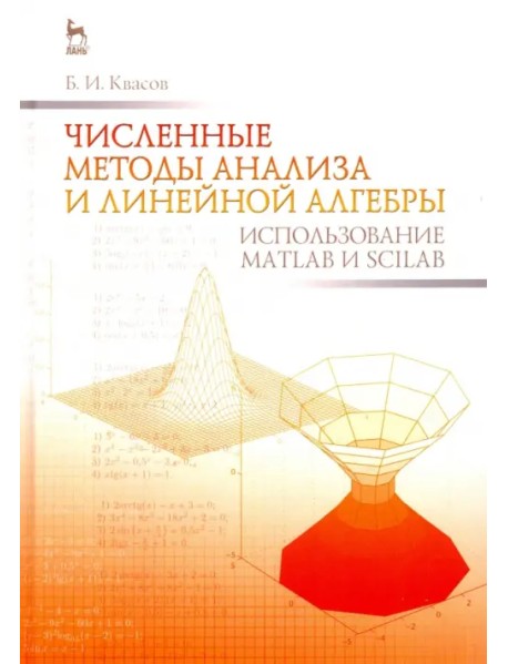 Численные методы анализа и линейной алгебры. Использование Matlab и Scilab. Учебное пособие