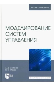 Моделирование систем управления. Учебник для вузов