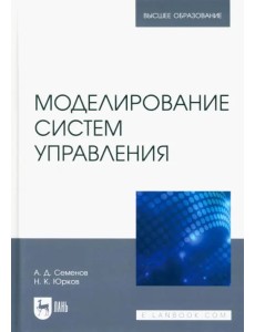 Моделирование систем управления. Учебник для вузов