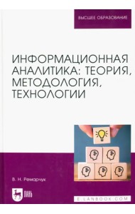 Информационная аналитика. Теория, методология, технологии