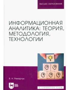 Информационная аналитика. Теория, методология, технологии