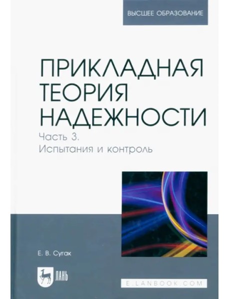 Прикладная теория надежности. Часть 3. Испытание и контроль. Учебник для вузов