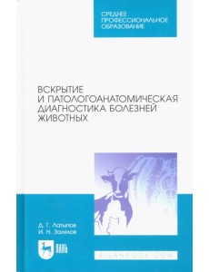 Вскрытие и патологоанатомическая диагностика болезней животных Вскрытие и патологоанатомическая диагностика болезней животных