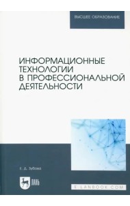 Информационные технологии в профессиональной деятельности. Учебное пособие для вузов