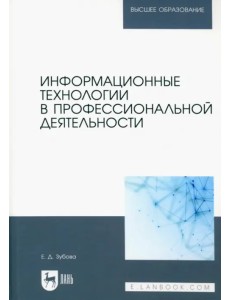 Информационные технологии в профессиональной деятельности. Учебное пособие для вузов