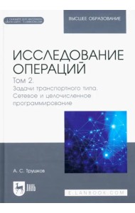 Исследование операций. Том 2. Задачи транспортного типа. Сетевое и целочисленное программирование
