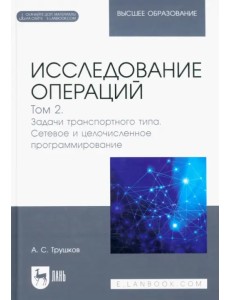 Исследование операций. Том 2. Задачи транспортного типа. Сетевое и целочисленное программирование