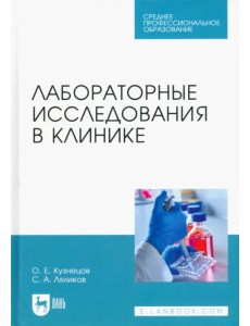 Лабораторные исследования в клинике. Учебное пособие для СПО Лабораторные исследования в клинике. Учебное пособие для СПО